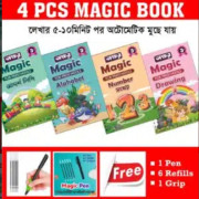 Magic Book প্যাকেজ ১ =৪ টি বই ( বাংলা, ইংরেজি, গনিত এবং ড্রয়িং )